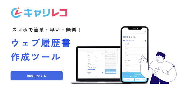 スマホで簡単・早い・無料 ウェブ履歴書作成ツール「キャリレコ」