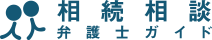 相続相談弁護士ガイド