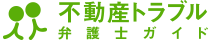 不動産トラブル弁護士ガイド
