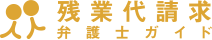 残業代請求弁護士ガイド